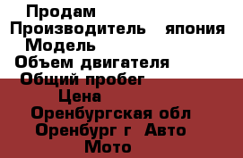 Продам kawasaki ex650b › Производитель ­ япония › Модель ­ kawasaki ex650b › Объем двигателя ­ 650 › Общий пробег ­ 11 000 › Цена ­ 255 000 - Оренбургская обл., Оренбург г. Авто » Мото   